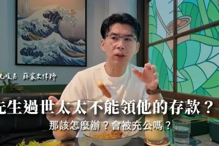 《陽光暖男 蘇家宏律師》先生過世，太太不能領他的存款？！